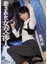 Poster for Female Hostage Negotiator Rape Victim Saki Kozai
