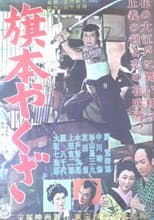 Poster for Hatamoto Yakuza