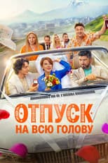 Poster for Отпуск на всю голову