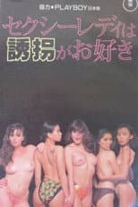 Poster for Sekushīredi wa yūkai ga o suki