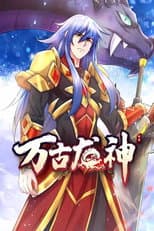 Poster for 万古龙神 动态漫