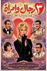 Poster for 3 Men and a Woman