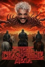 Poster for Очень сказочные дела