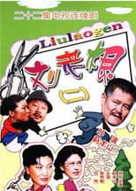 Poster for 刘老根2