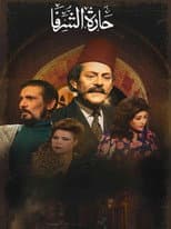 Poster for حارة الشرفا