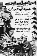 Poster for إسماعيل يس في جنينة الحيوانات