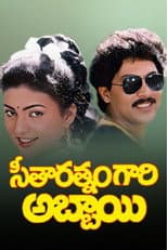Poster for Seetharatnam Gari Abbayi