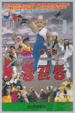 Poster for Hwanggeumkalgwa Hong Gil-dong