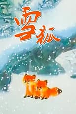 Poster for 雪狐