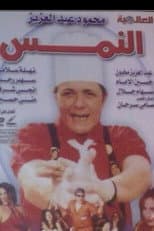 Poster for El Nems