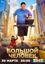 Poster for The Big Man