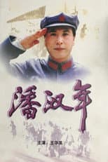 Poster for 潘汉年