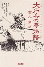 Poster for Hyoroku's Dream Tale