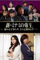 Poster for 新・ミナミの帝王～親の心子知らず、子の心親知らず～