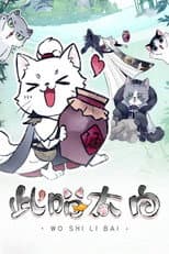 Poster for 此喵太白 动态漫