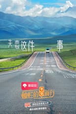 Poster for 灿烂的前行