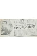 Poster for Kaette kita yūrei