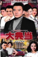 Poster for 大典当