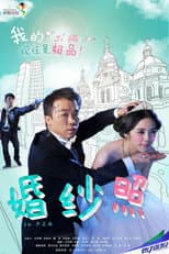 Poster for 婚纱照