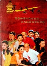 Poster for 东寺街西寺巷