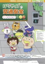 Poster for HANAKAPPA's Traffic Safety: Turn Right, Left, Right in Search of a Cake