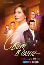Poster for Свет в окне