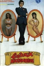 Poster for Ο θηλυκός Καζανόβας
