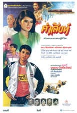Poster for คำสิงห์