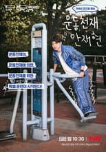 Poster for Athletic Genius Ahn Jae Hyun