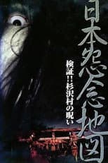 Poster for Japan's Map of Grudges!! Investigation: The Curse of Sugisawa Village
