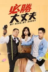 Poster for 必勝大丈夫