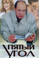 Poster for The Fifth Corner