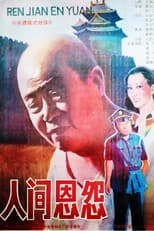 Poster for 人间恩怨