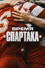 Poster for The Era of Spartak