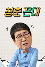 Poster for 청춘꼰대