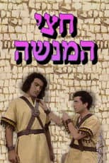 Poster for חצי המנשה