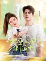 Poster for 我为救校花而死，她重生后倒追我