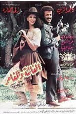 Poster for الفاتنة والمغامر