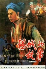 Poster for 锡城的故事