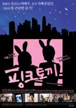 Poster for 핑크 토끼