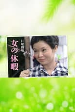 Poster for Onna no Kyūka