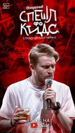 Poster for Danila Poperechny: Special for Kids