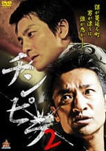 Poster for Chinpira 2