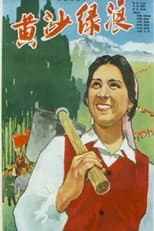 Poster for 黄沙绿浪