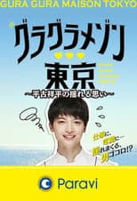 Poster for Gura Gura Maison Tokyo: Shohei Hirako's Swaying Emotions