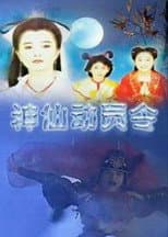 Poster for 神仙动员令