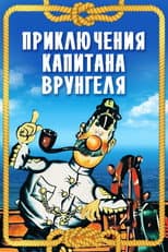 Poster for Adventures of Captain Vrungel
