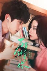 Poster for 万事钟意你