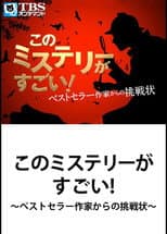 Poster for This Mystery is Excellent! ~ Challenge from Bestseller Writer