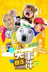 Poster for 暴走大事件